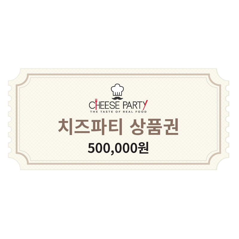 [치즈파티 상품권] 500,000원(3%추가적립혜택)
