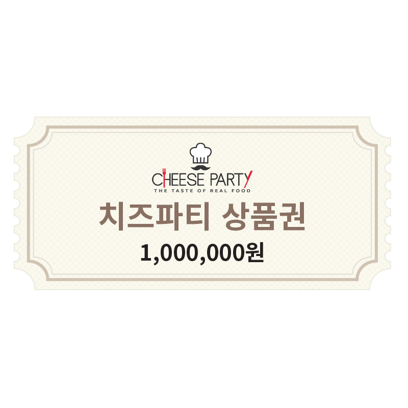 [치즈파티 상품권] 1,000,000원(5%추가적립혜택)